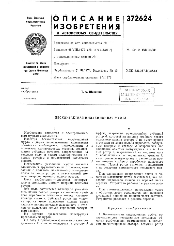 Бесконтактная индукционная муфта (патент 372624)