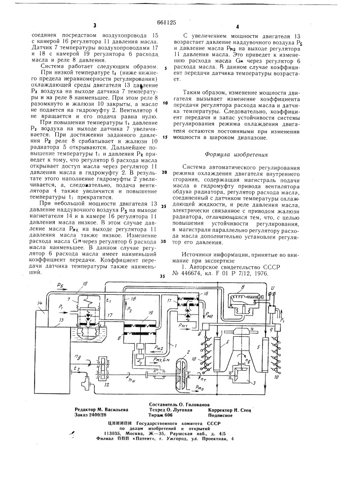 Система автоматического регулирования режима охлаждения двигателя внутреннего сгорания (патент 661125)