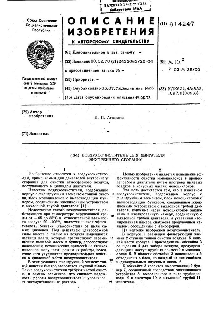 Воздухоочиститель для двигателя внутреннего сгорания (патент 614247)