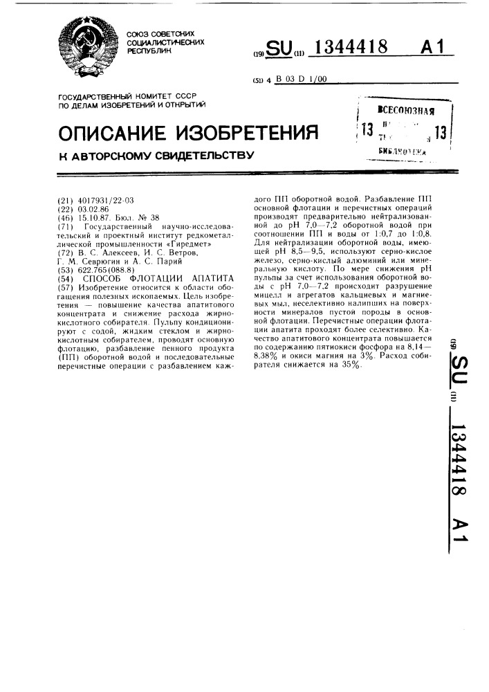 Способ флотации апатита (патент 1344418)