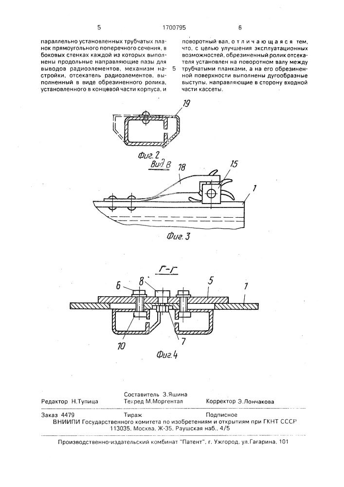 Кассета для радиоэлементов с планарными выводами (патент 1700795)