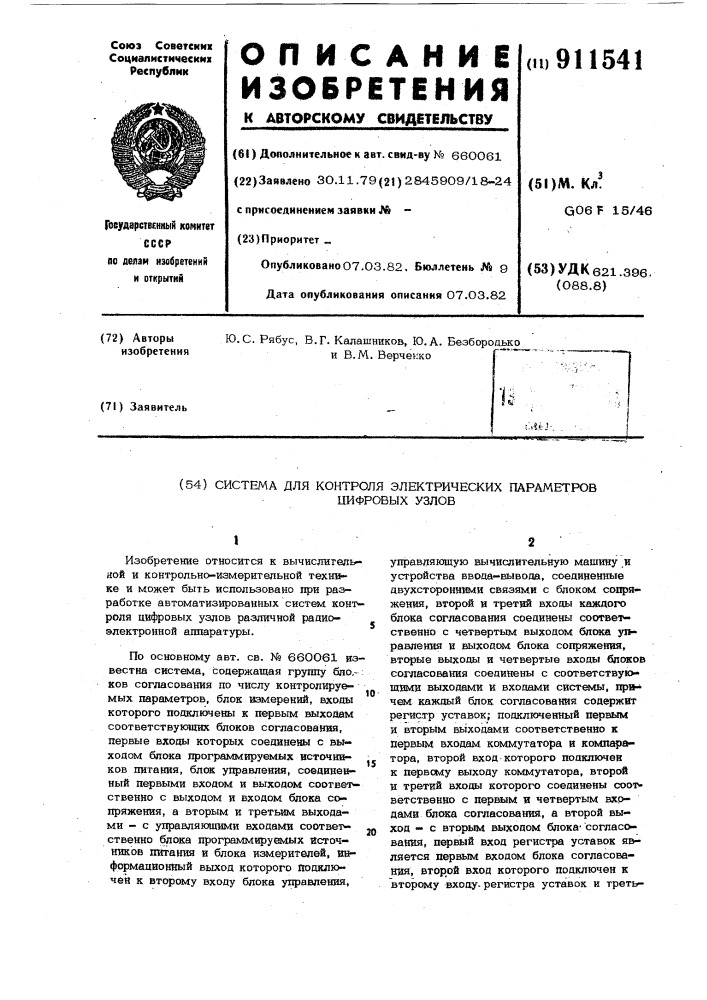 Система для контроля электрических параметров цифровых узлов (патент 911541)