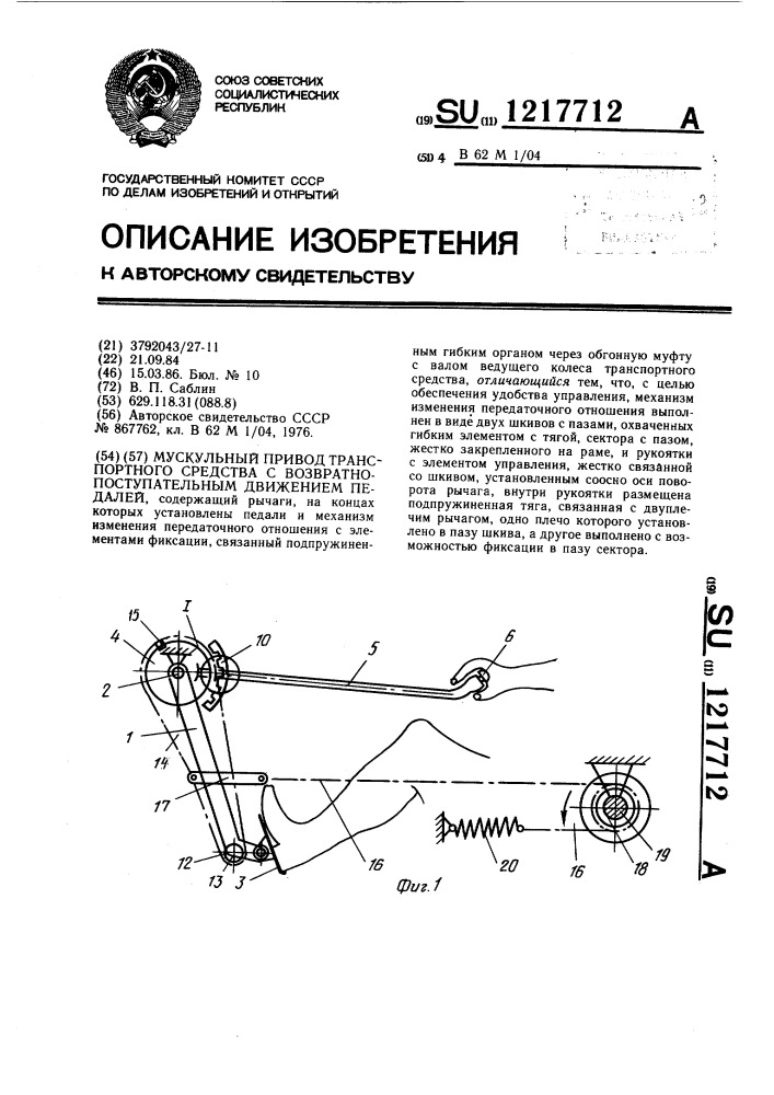 Мускульный привод транспортного средства с возвратно- поступательным движением педалей (патент 1217712)