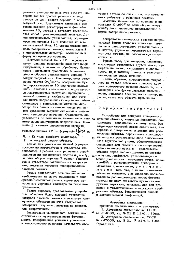 Устройство для контроля поперечного сечения объекта (патент 945649)