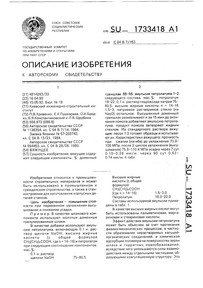Вяжущее (патент 1733418)