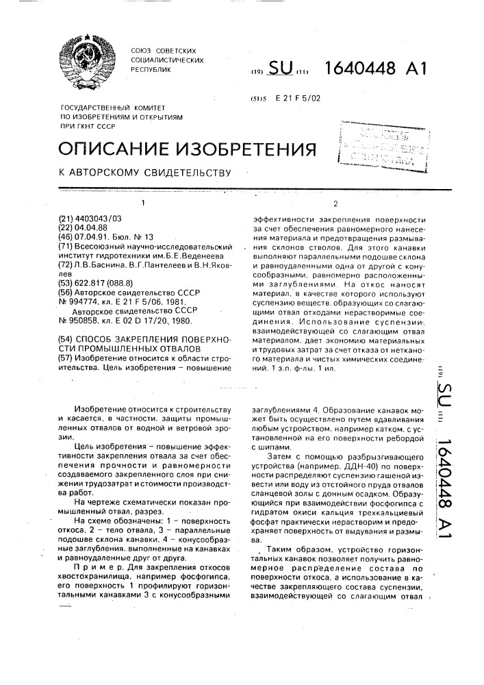 Способ закрепления поверхности промышленных отвалов (патент 1640448)
