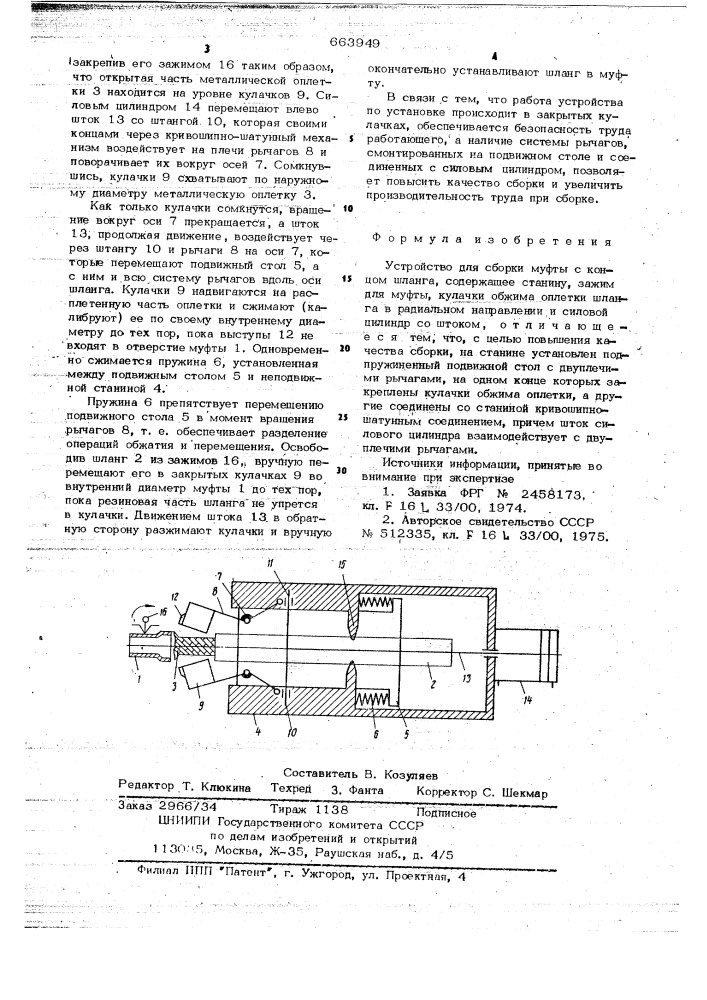 Устройство для сборки муфты с концом шланга (патент 663949)