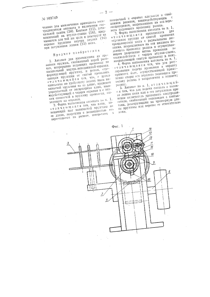 Автомат для изготовления из проволоки пружин (патент 103749)