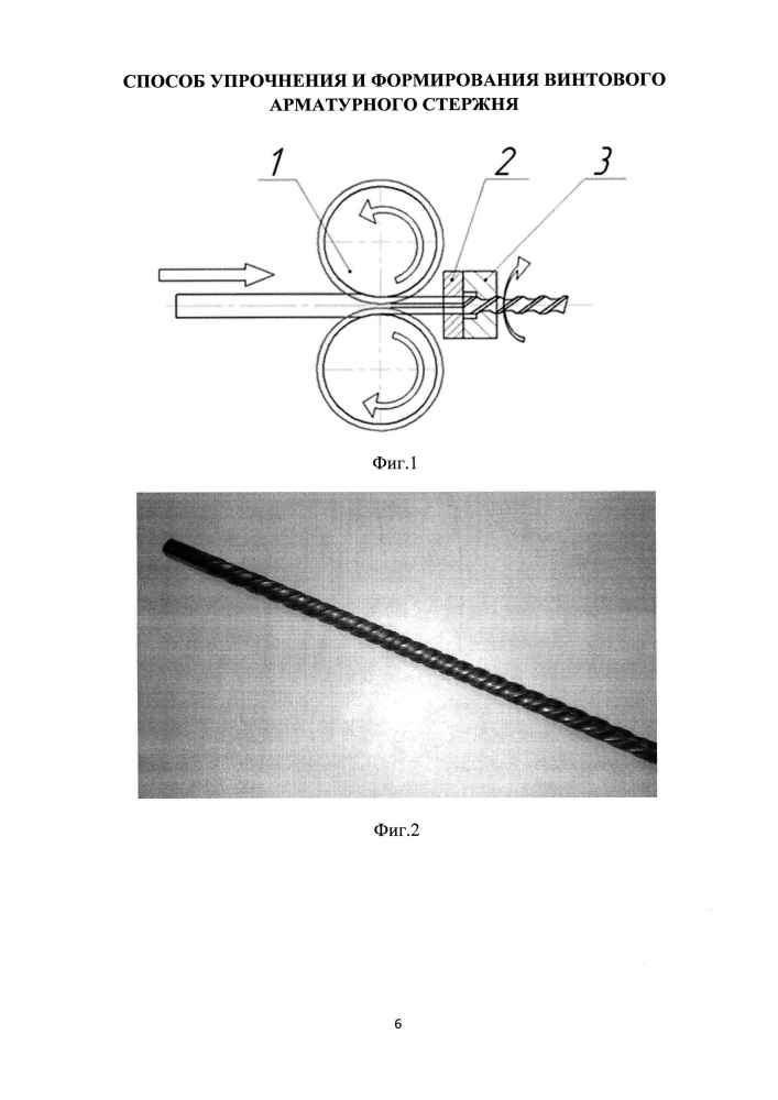 Способ упрочнения и формирования винтового арматурного стержня (патент 2640705)