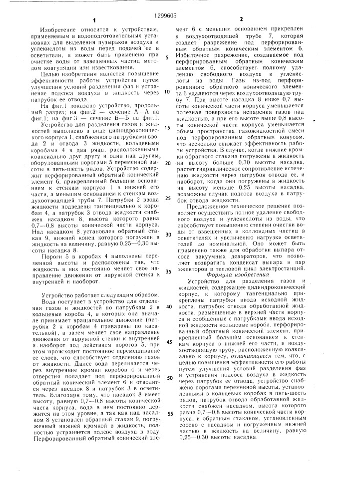 Устройство для разделения газов и жидкостей (патент 1299605)