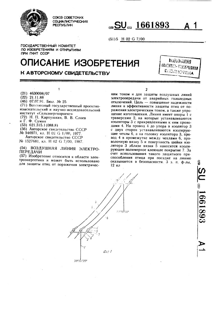 Воздушная линия электропередачи (патент 1661893)