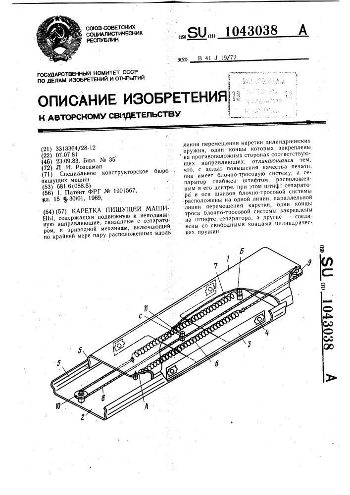 Каретка пишущей машины (патент 1043038)