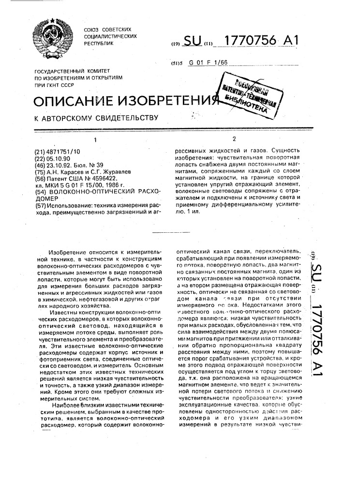 Волоконно-оптический расходомер (патент 1770756)