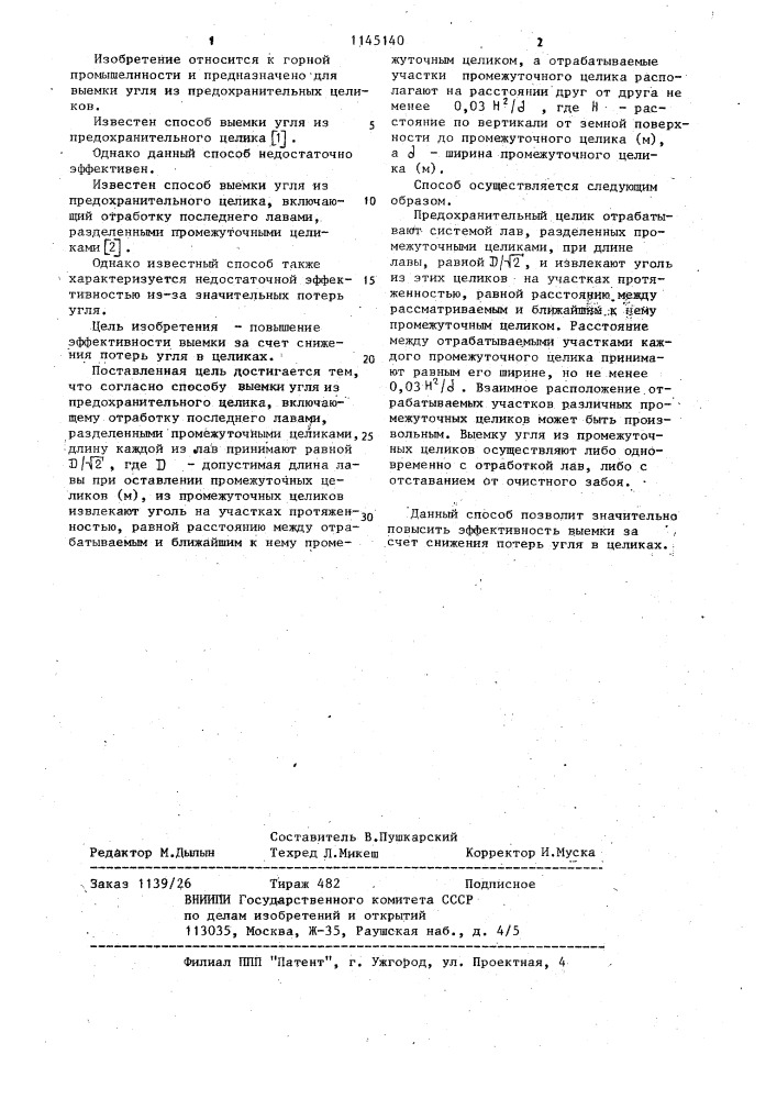 Способ выемки угля из предохранительного целика (патент 1145140)
