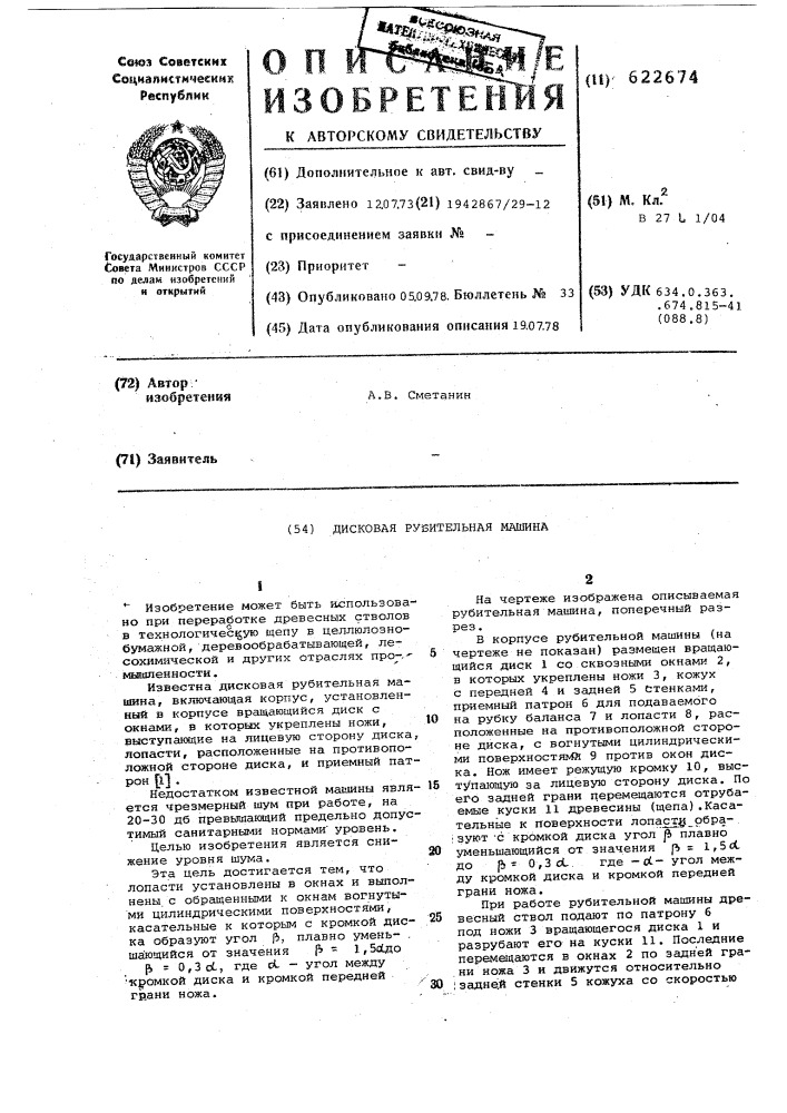 Дисковая рубительная машина (патент 622674)