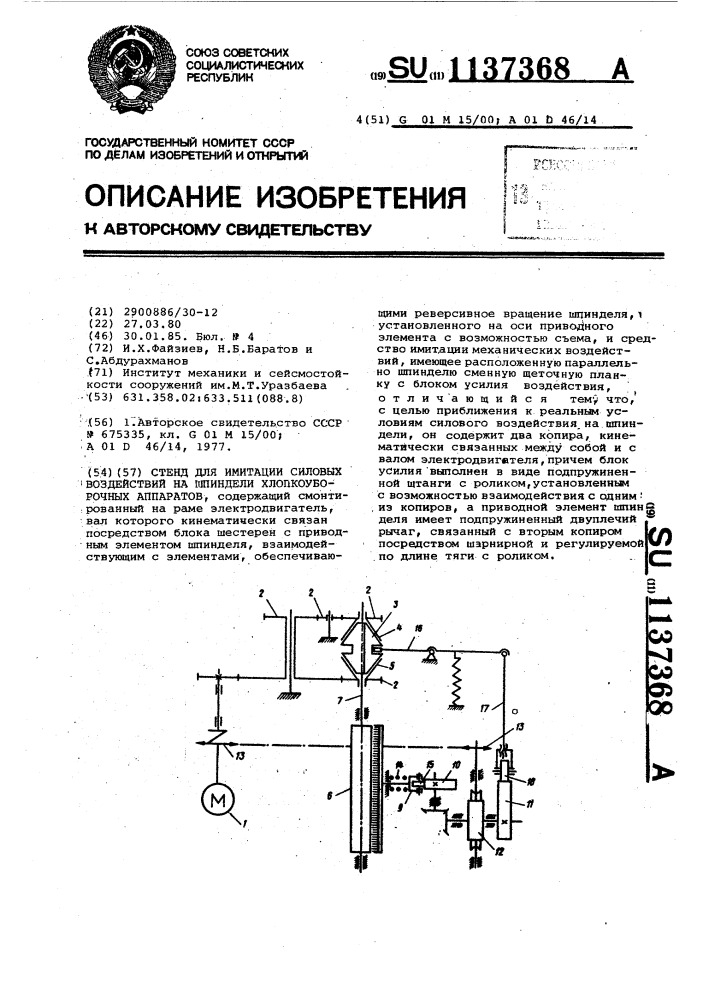 Стенд для имитации силовых воздействий на шпиндели хлопкоуборочных аппаратов (патент 1137368)