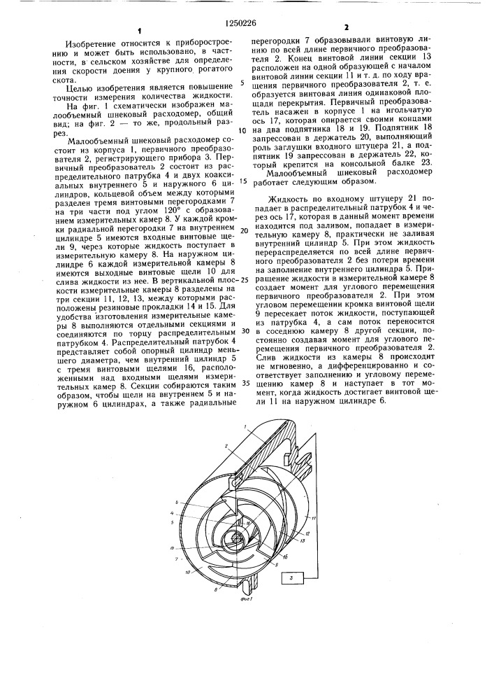 Малообъемный шнековый расходомер (патент 1250226)