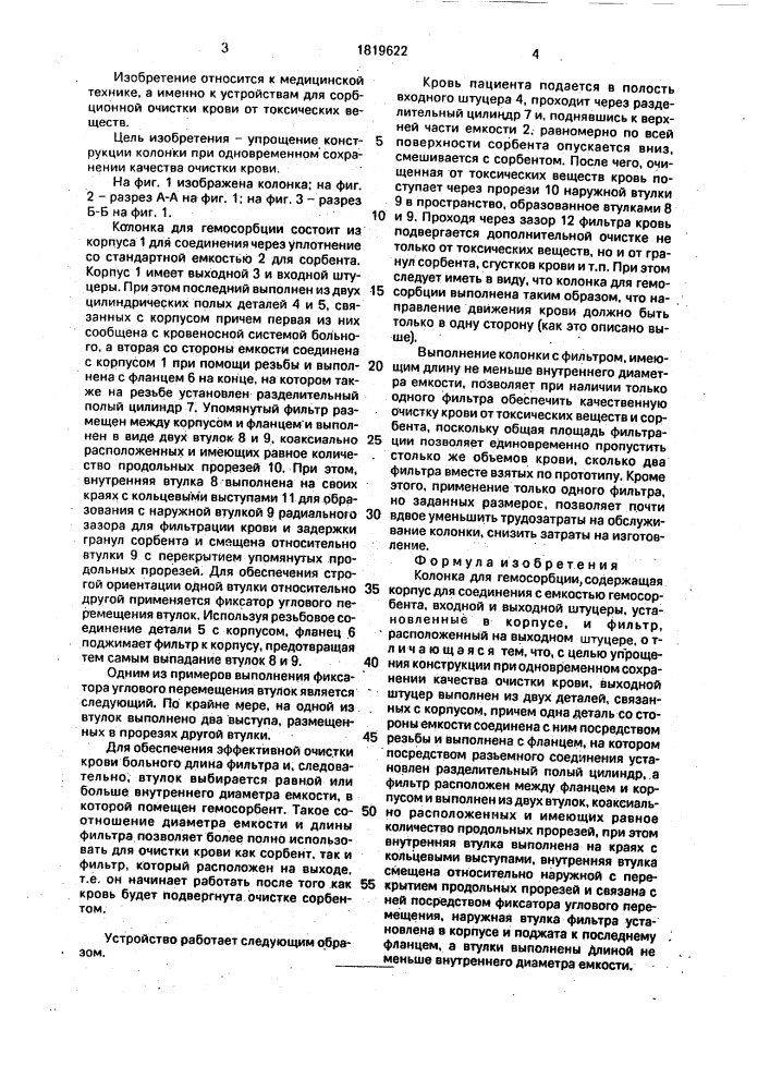 Колонка для гемосорбции (патент 1819622)