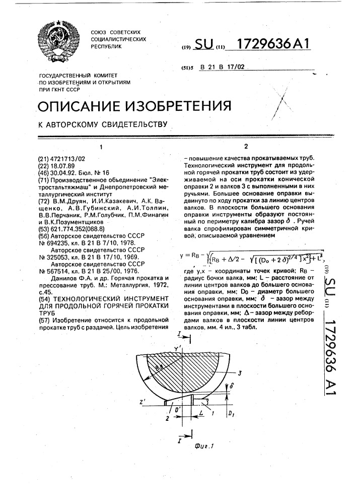 Технологический инструмент для продольной горячей прокатки труб (патент 1729636)