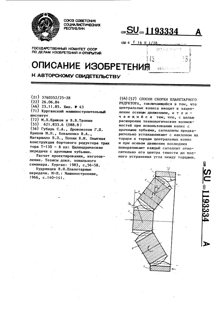 Способ сборки планетарного редуктора (патент 1193334)