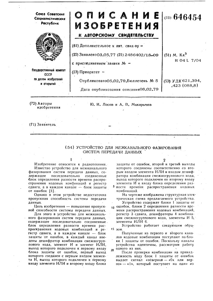 Устройство для межканального фазирования систем передачи данных (патент 646454)