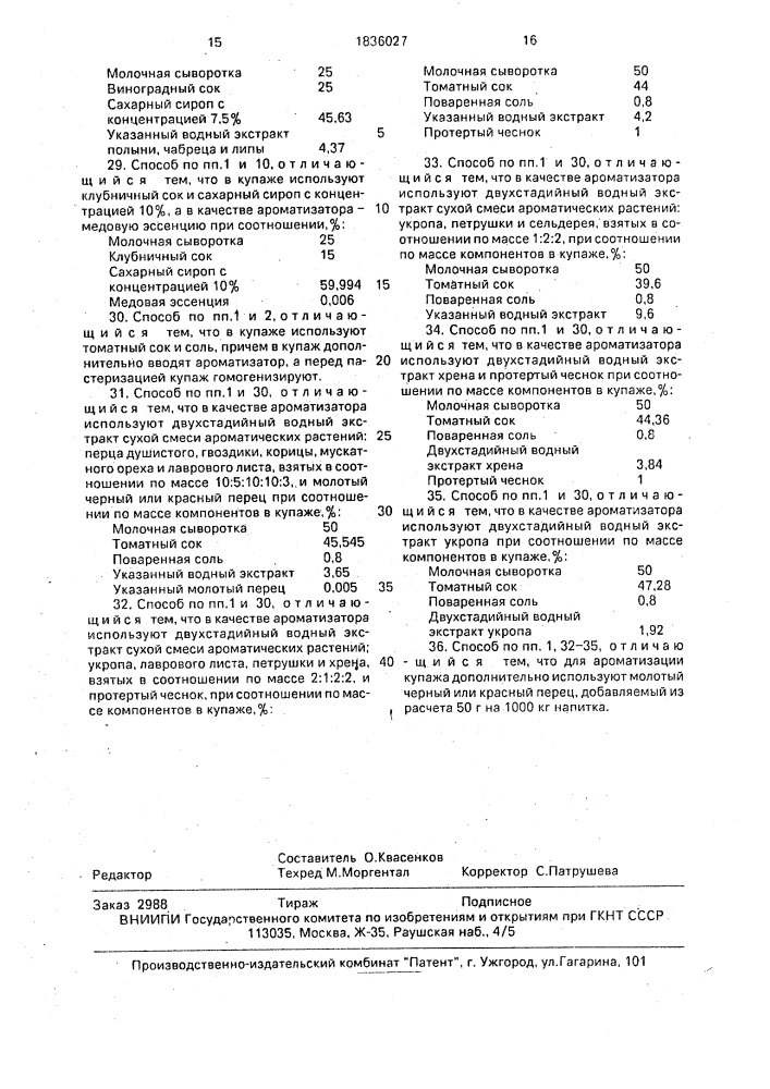 "способ производства напитка из молочной сыворотки "рось" (патент 1836027)