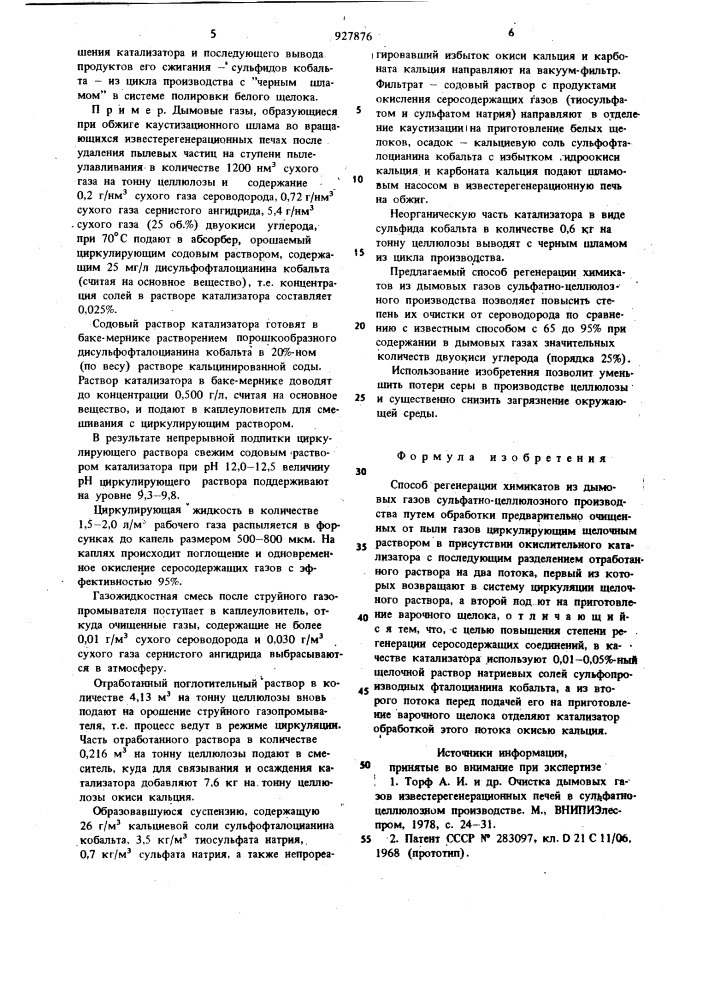 Способ регенерации химикатов из дымовых газов сульфатно- целлюлозного производства (патент 927876)