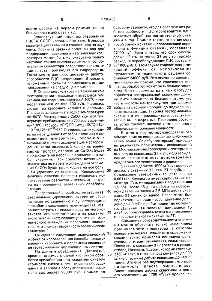 Способ эксплуатации геотермальных циркуляционных систем (патент 1730439)