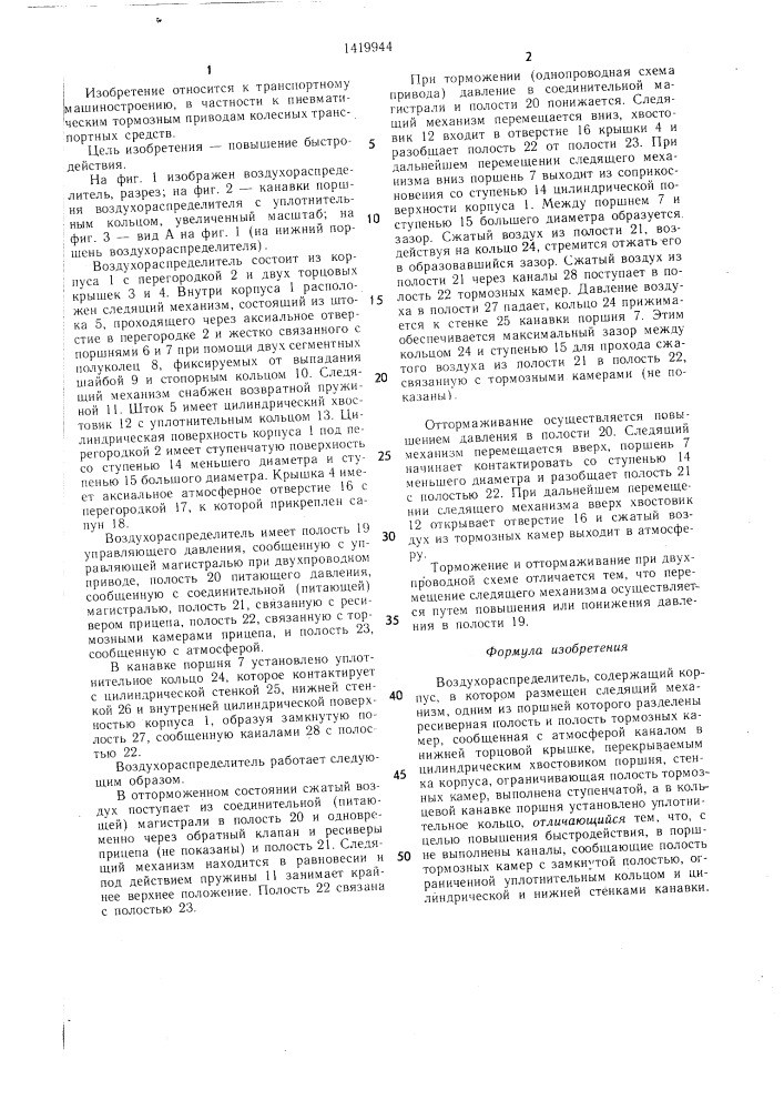 Воздухораспределитель (патент 1419944)