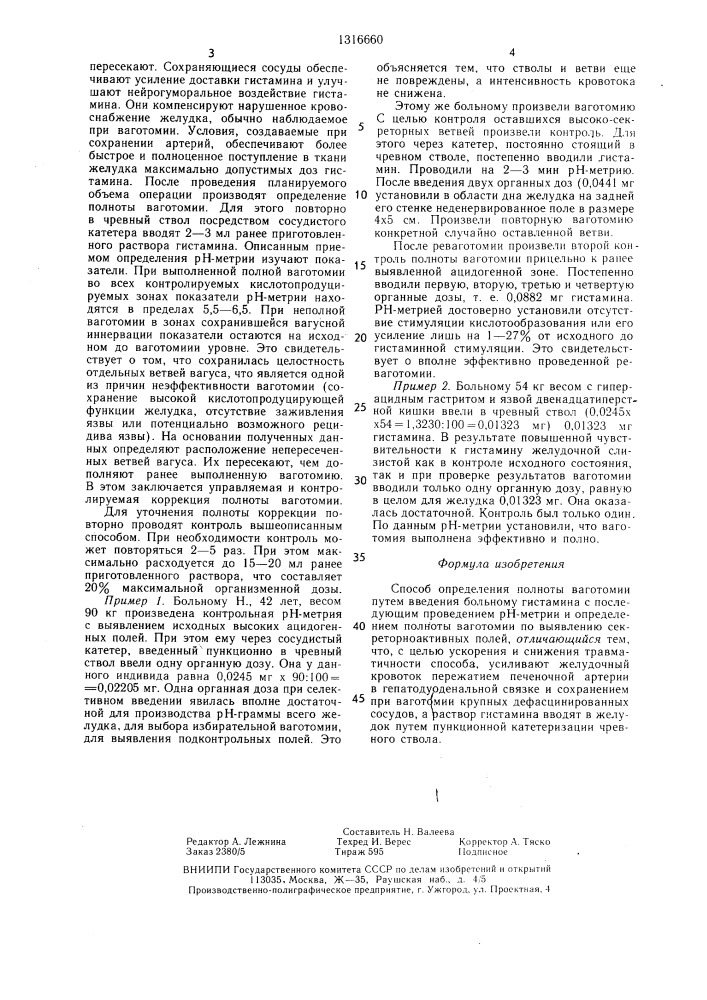Способ определения полноты ваготомии (патент 1316660)