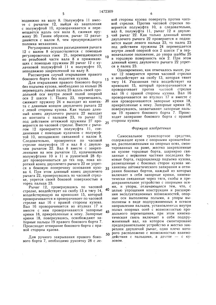 Самосвальное транспортное средство (патент 1472309)