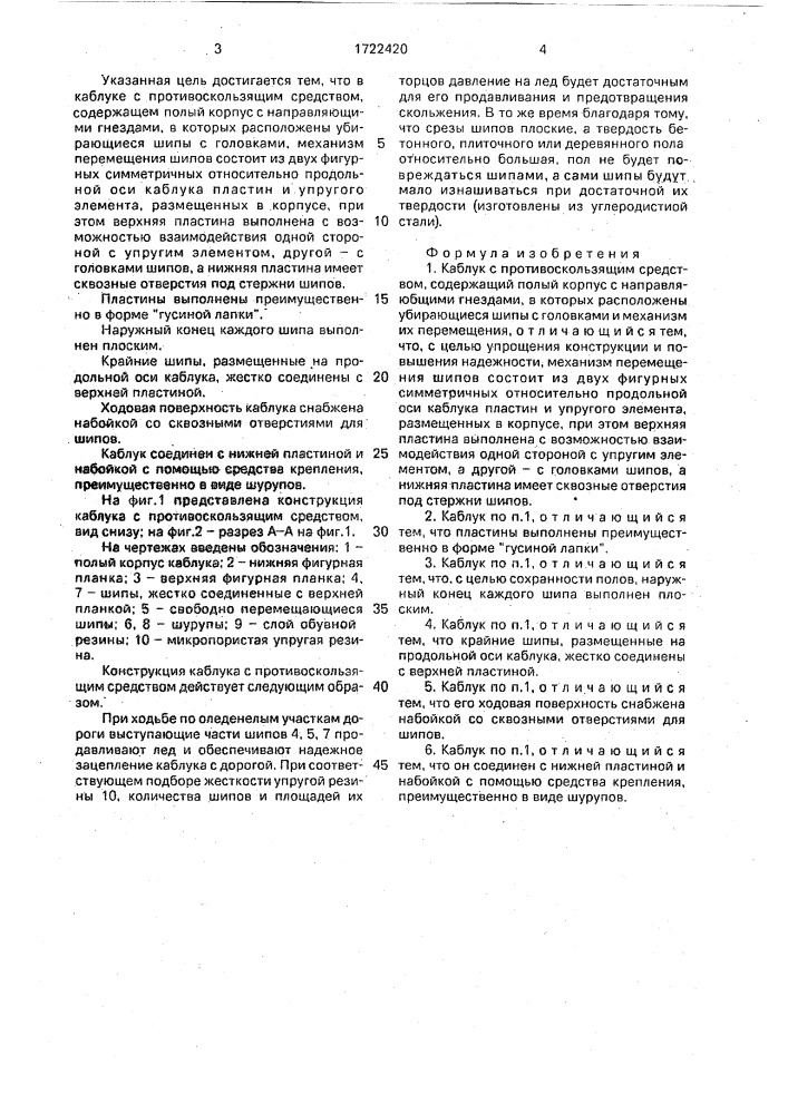 Каблук с противоскользящим средством (патент 1722420)