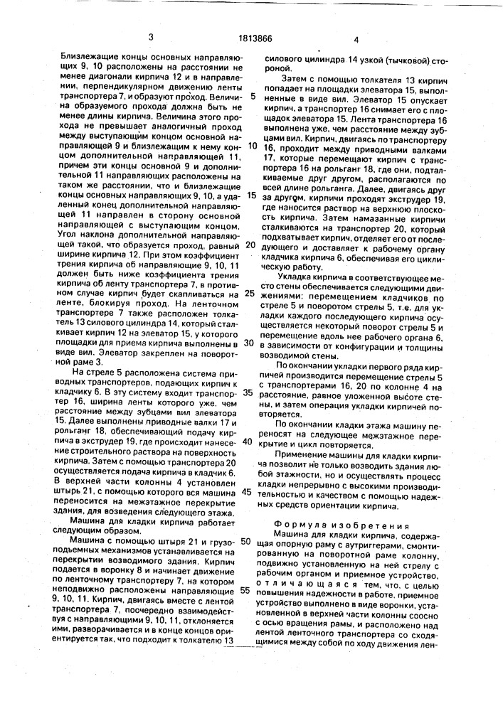 Машина для кладки кирпича (патент 1813866)