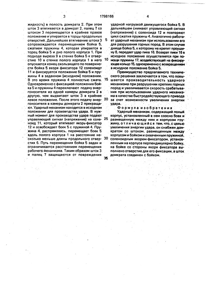 Ударный механизм (патент 1798166)