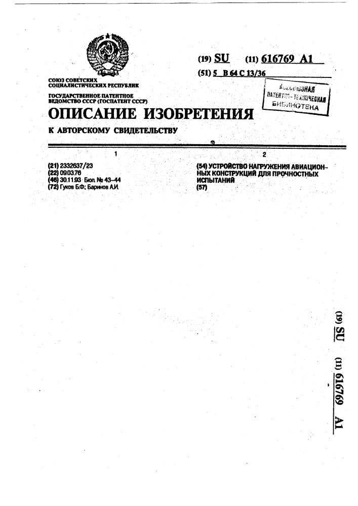 Устройство нагружения авиационных конструкций для прочностных испытаний (патент 616769)