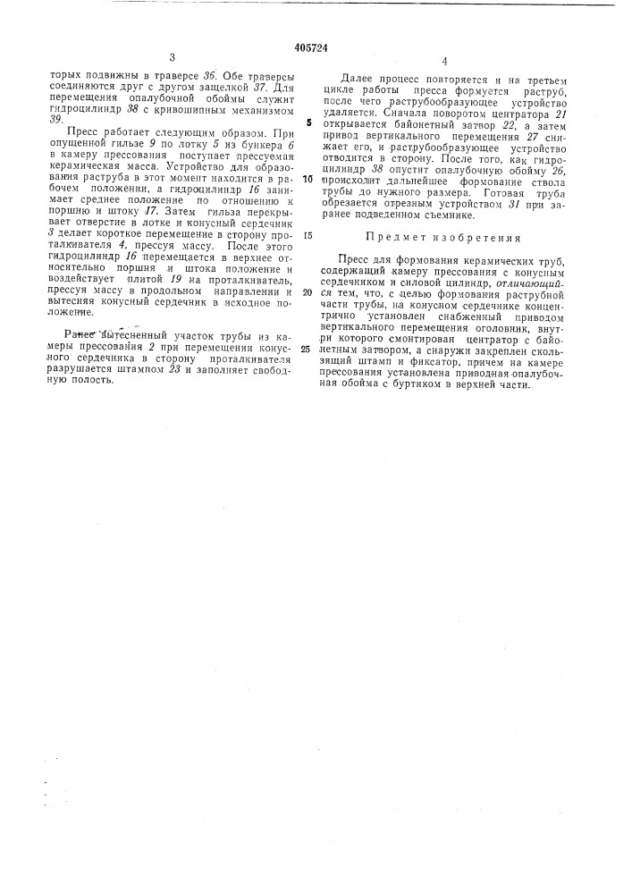 Пресс для формования керамических труб (патент 405724)