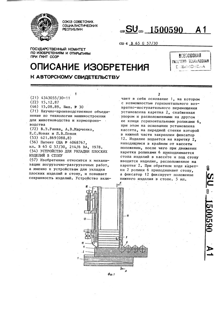 Устройство для укладки плоских изделий в стопу (патент 1500590)