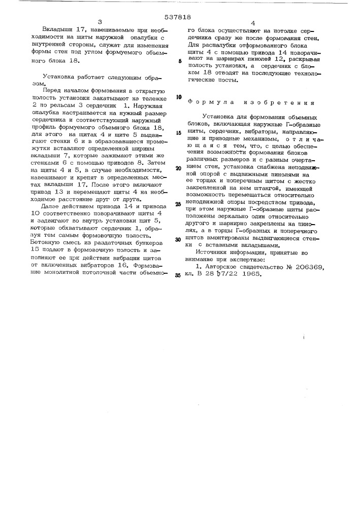 Установка для формования объемных блоков (патент 537818)