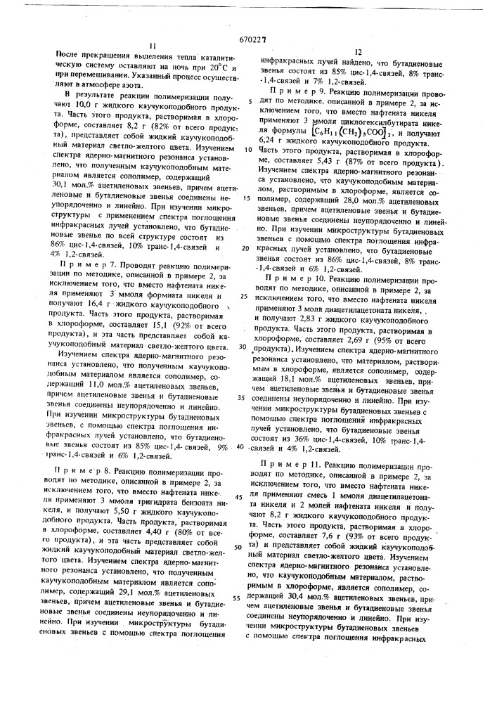 Способ получения сополимеров ацетилена с сопряженными диенами (патент 670227)