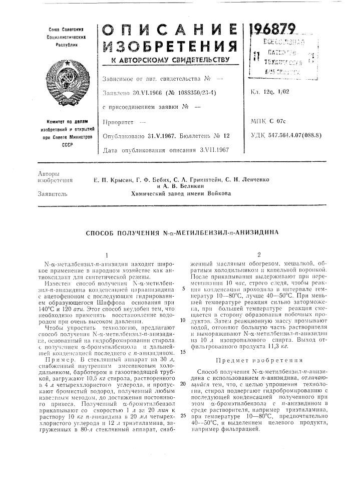 Способ получения n-a-метилбензил-л-анизидина (патент 196879)