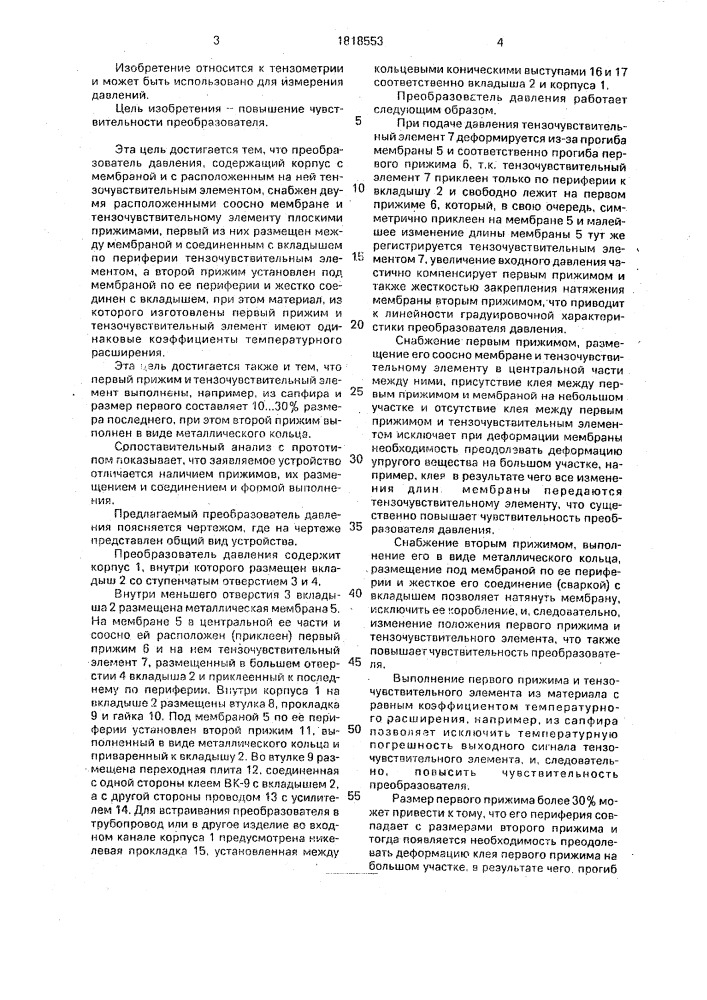 Преобразователь давления (патент 1818553)