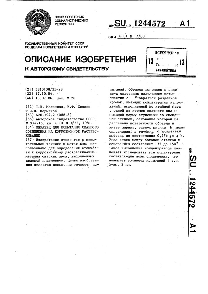 Образец для испытания сварного соединения на коррозионное растрескивание (патент 1244572)