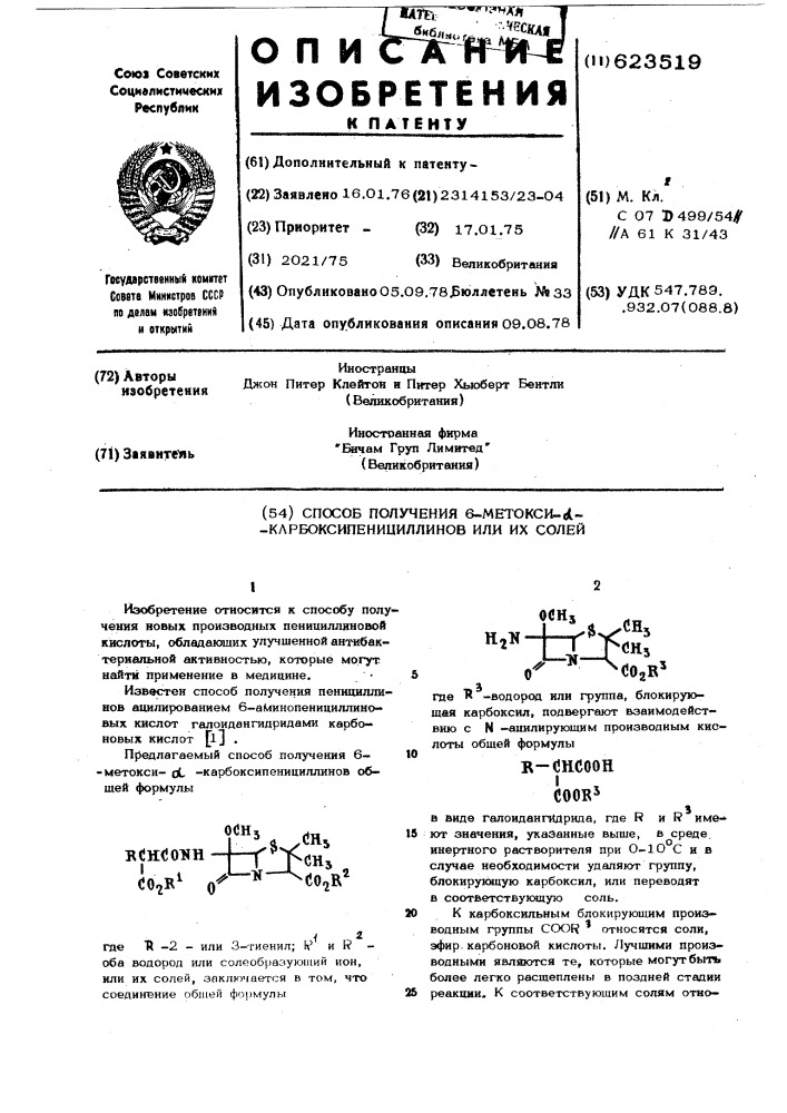 Способ получения 6-метокси- -карбоксипенициллиной или их солей (патент 623519)