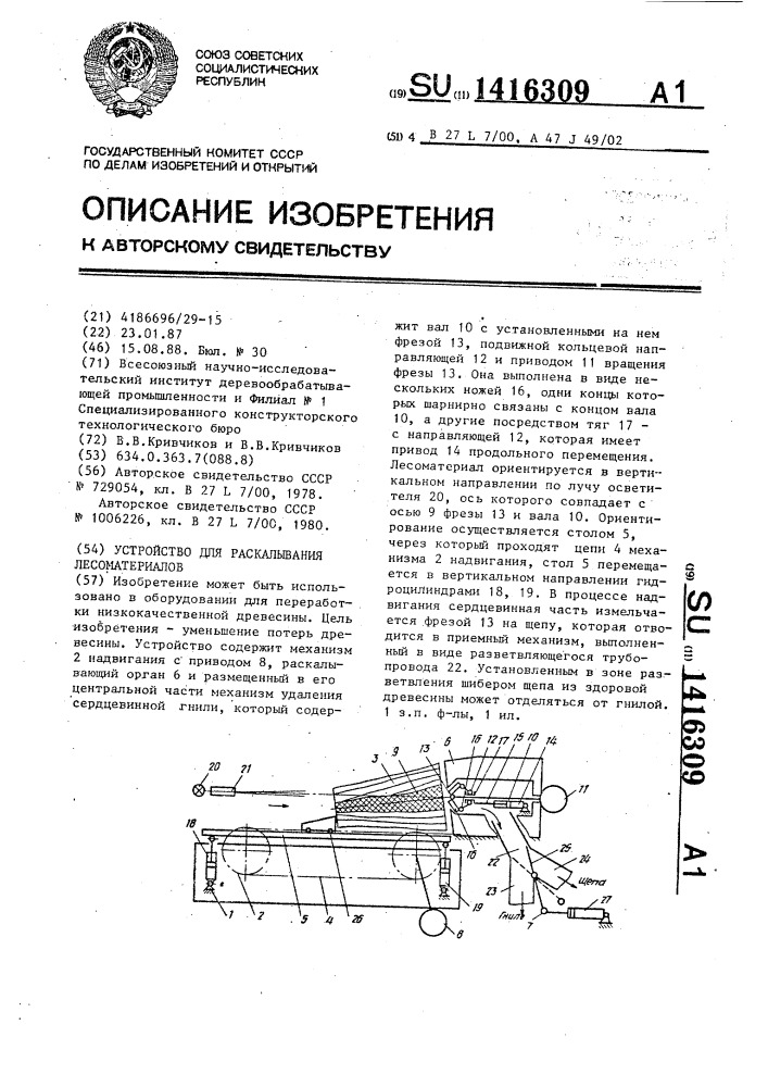 Устройство для раскалывания лесоматериалов (патент 1416309)