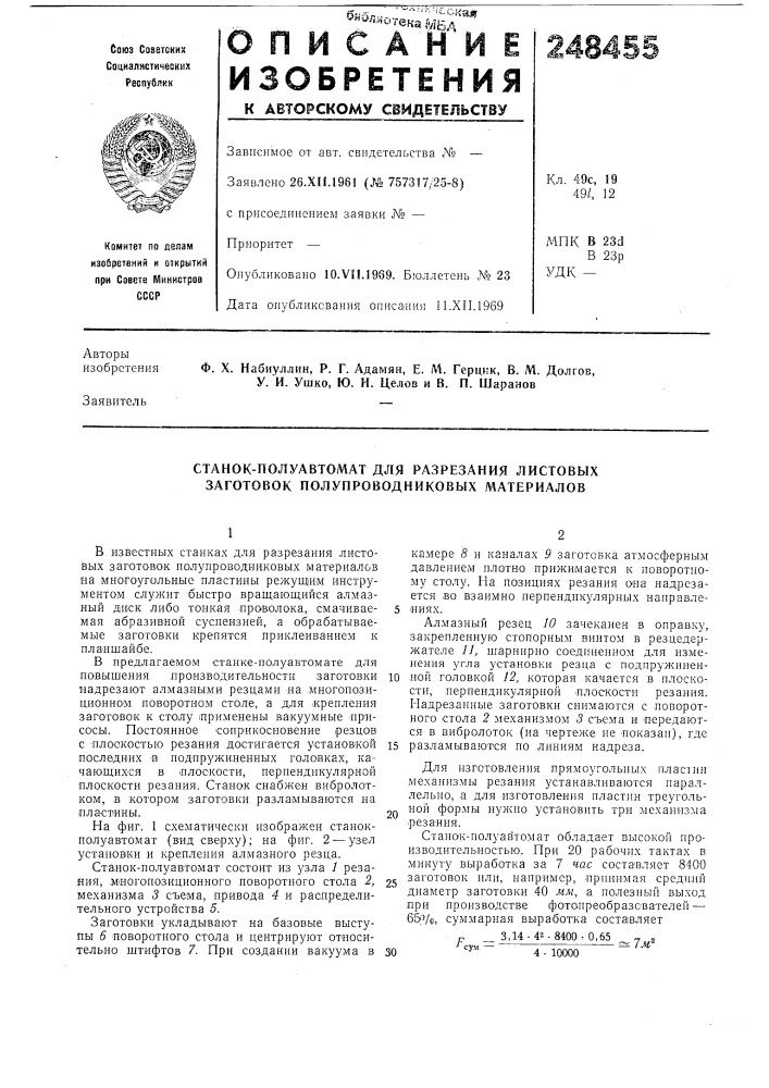 Станок-полуавтомат для разрезания листовых заготовок полупроводниковых материалов (патент 248455)