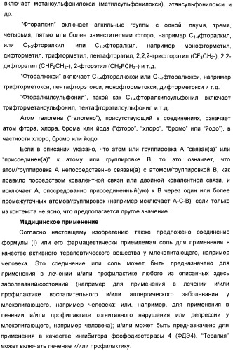 Пиразоло[3,4-b]пиридиновое соединение и его применение в качестве ингибитора фдэ4 (патент 2378274)