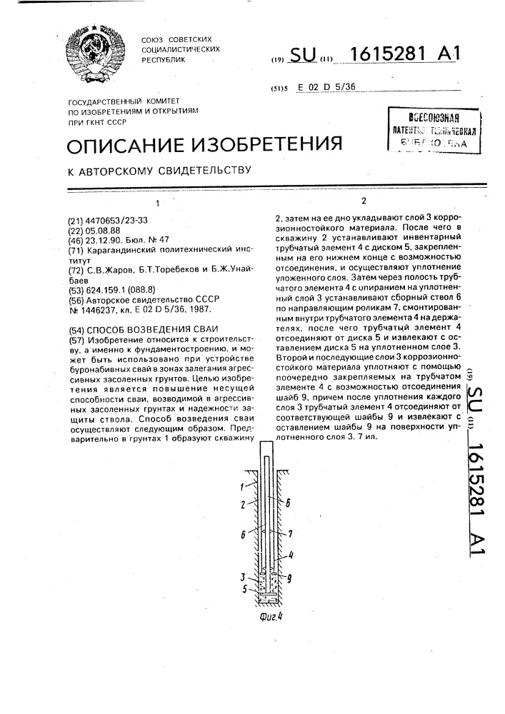 Способ возведения сваи (патент 1615281)