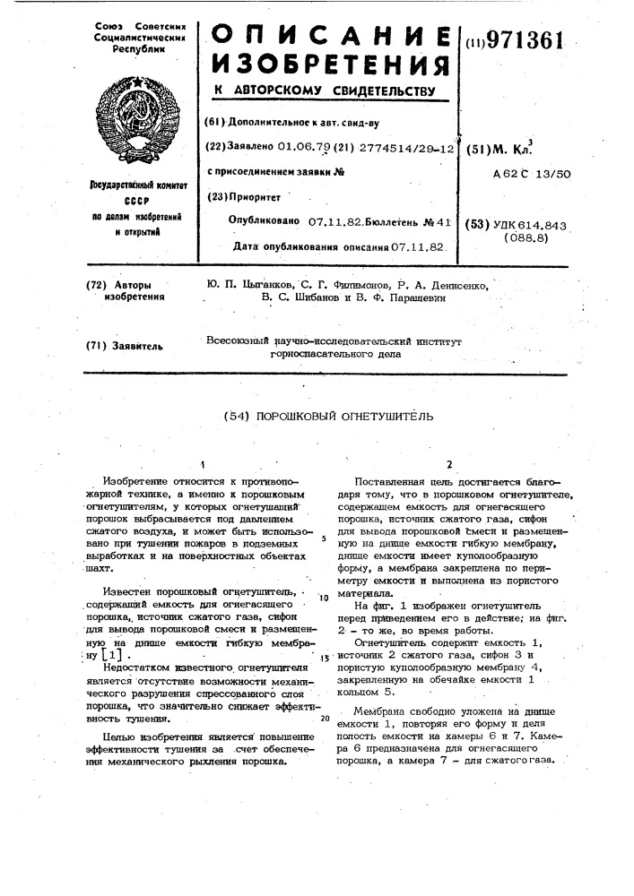 Порошковый огнетушитель (патент 971361)