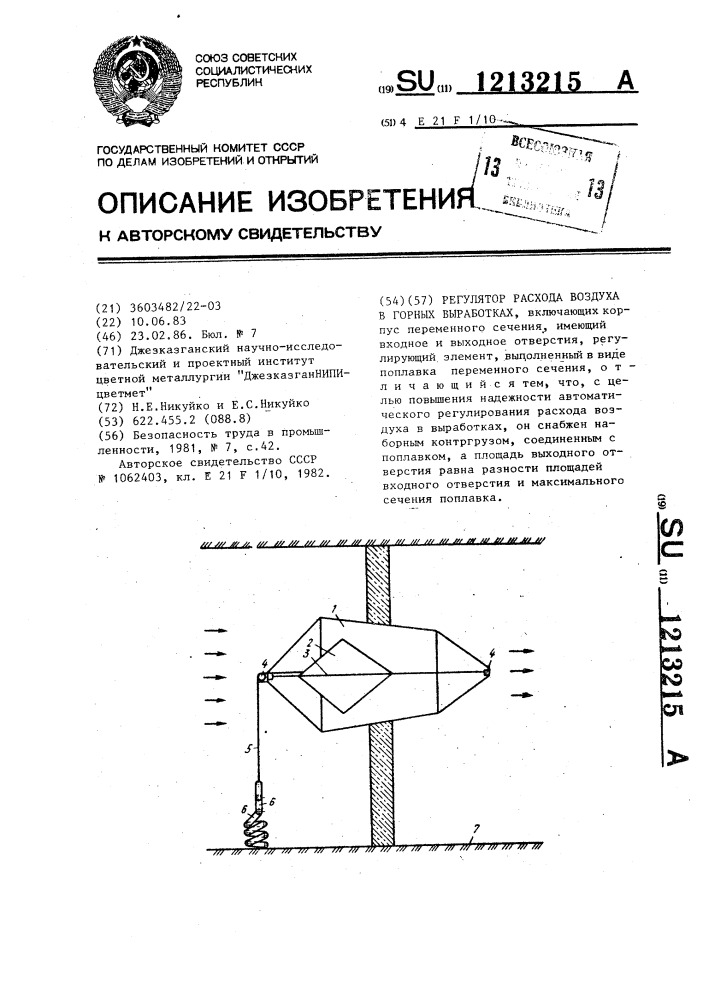 Регулятор расхода воздуха в горных выработках (патент 1213215)