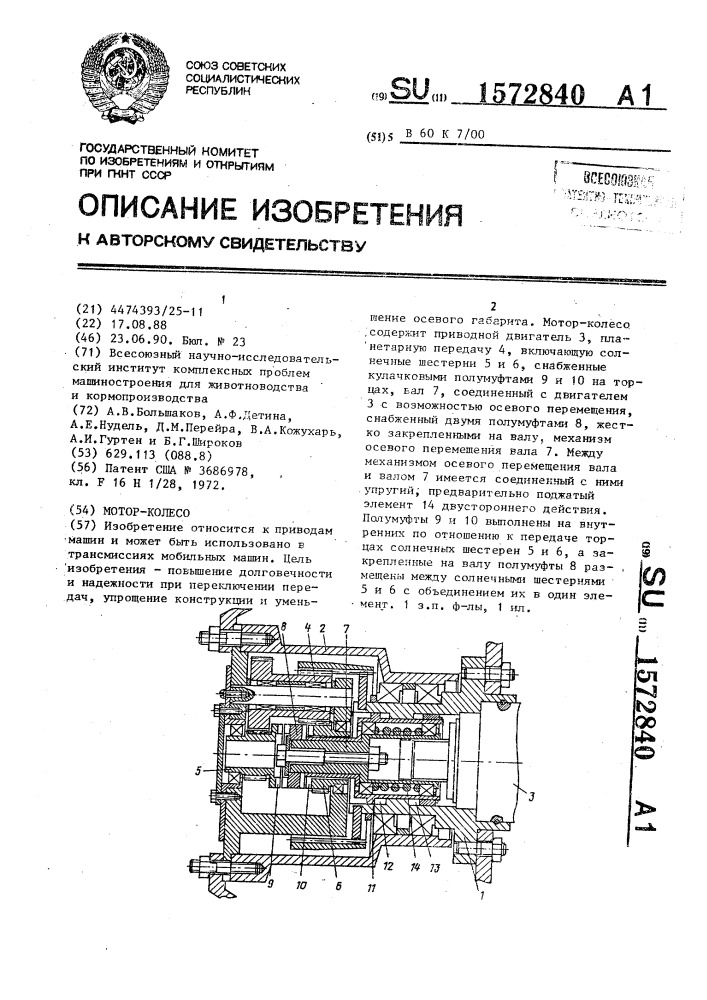 Мотор-колесо (патент 1572840)